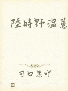陆时野温蕙结局