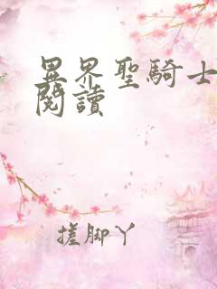 异界圣骑士全文阅读