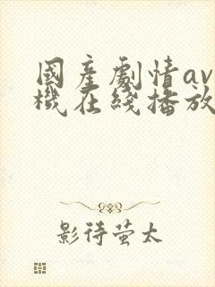 国产剧情av手机在线播放