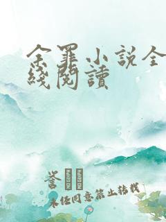 余罪小说全文在线阅读