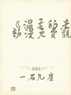 《温柔的老师》动漫免费观看全集