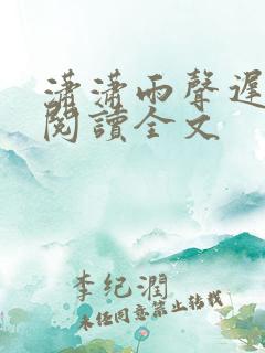 潇潇雨声迟全文阅读全文