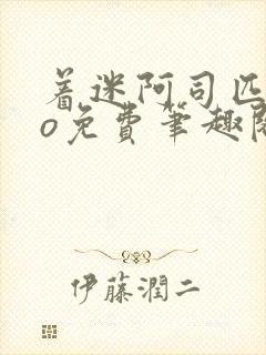 着迷阿司匹林po免费笔趣阁