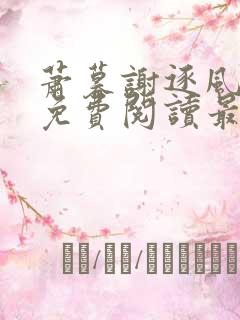 萧暮谢逐风全文免费阅读最新章节更