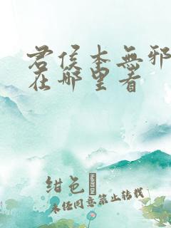 君侯本无邪小说在哪里看