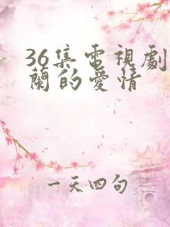 36集电视剧翠兰的爱情