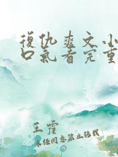 复仇爽文小说一口气看完重生