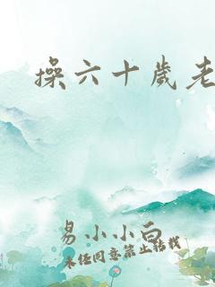 操六十岁老女人