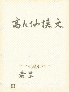 高h仙侠文