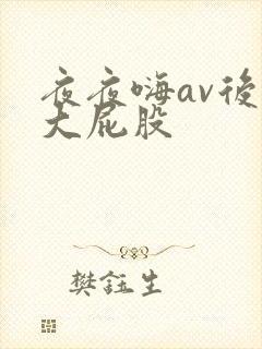 夜夜嗨av后入大屁股