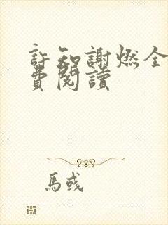 许知谢燃全文免费阅读