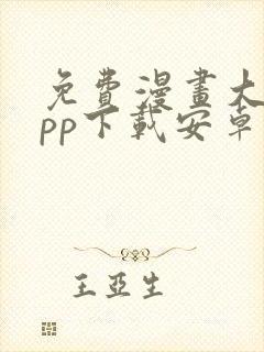 免费漫画大全app下载安卓版
