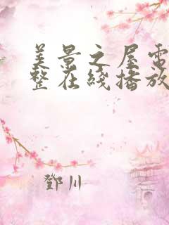 美景之屋电影完整在线播放