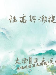 性高兴潮提升液