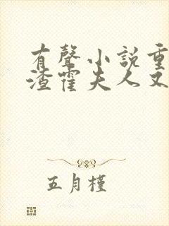 有声小说重生虐渣霍夫人又美又飒