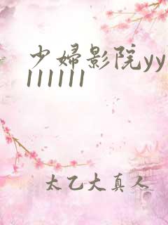 少妇影院yy1111111