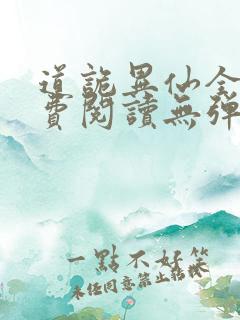 道诡异仙全文免费阅读无弹窗笔趣阁