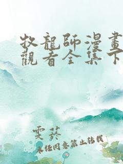 牧龙师漫画免费观看全集下拉式6漫画