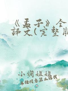 《孟子》全文及译文(完整版)