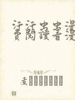 汗汗虫虫漫画免费阅读看漫在线