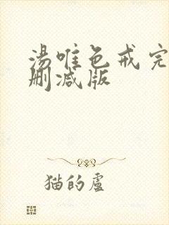 汤唯色戒完整未删减版