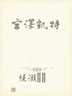 宫泽凯特