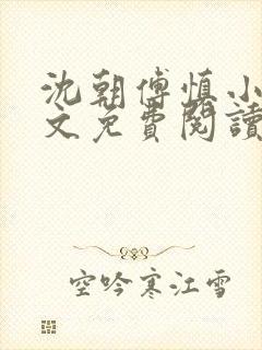 沈朝傅慎小说全文免费阅读