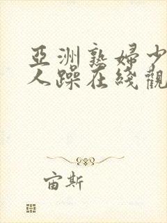 亚洲熟妇少妇任人躁在线观看