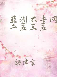 亚洲不卡网一区二区三区