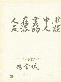 人在书中,我大反派的人设崩了免费阅读
