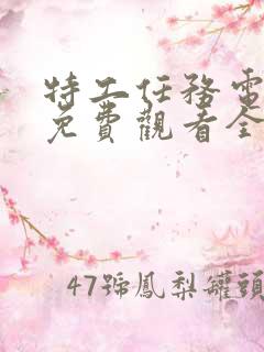 特工任务电视剧免费观看全集高清