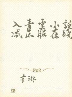 入青云小说无删减正版在线阅读