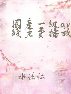 国产一级av在线免费播放