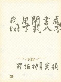 我用闲书成圣人txt下载八零
