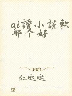 ai读小说软件哪个好