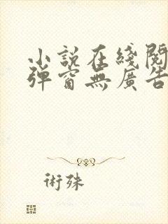 小说在线阅读无弹窗无广告