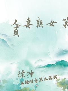 人妻熟女 第一页