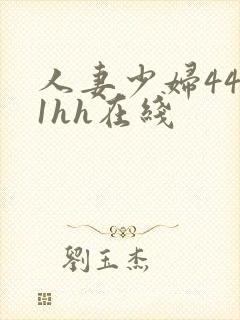 人妻少妇4411hh在线