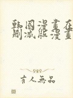 韩国漫画在线无删减版漫画免费