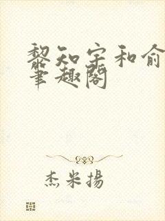 黎知宇和俞笙禾笔趣阁