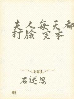 夫人每天都在线打脸 完本