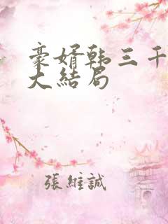 豪婿韩三千最后大结局