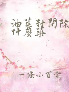 油菜封闭除草用什么药