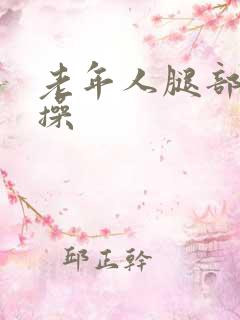 老年人腿部锻炼操