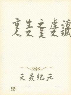 重生之虐渣霍夫人又美又飒