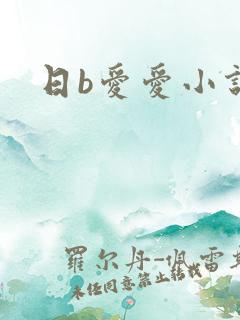 日b爱爱小说