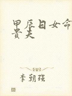 甲辰日女命必嫁贵夫