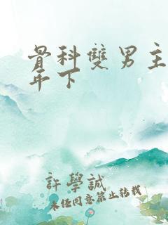 骨科双男主父子年下