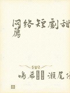 网络短剧甜剧推荐