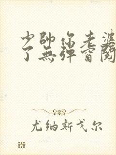 少帅你老婆又跑了无弹窗阅读